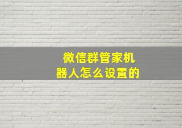 微信群管家机器人怎么设置的