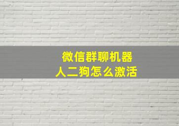 微信群聊机器人二狗怎么激活