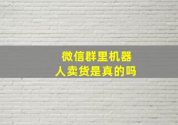 微信群里机器人卖货是真的吗