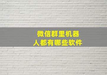 微信群里机器人都有哪些软件