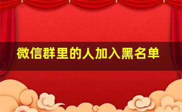 微信群里的人加入黑名单