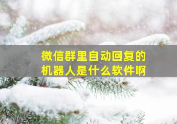 微信群里自动回复的机器人是什么软件啊