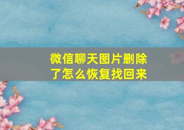 微信聊天图片删除了怎么恢复找回来