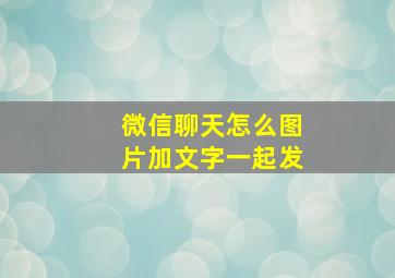 微信聊天怎么图片加文字一起发