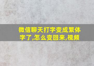 微信聊天打字变成繁体字了,怎么变回来,视频