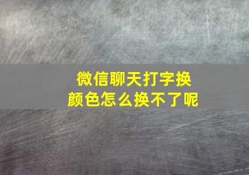 微信聊天打字换颜色怎么换不了呢