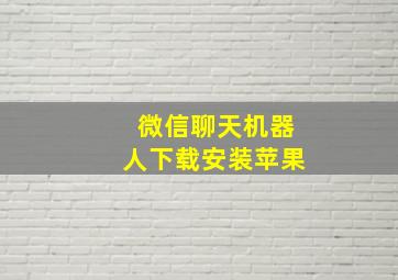 微信聊天机器人下载安装苹果