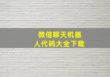 微信聊天机器人代码大全下载