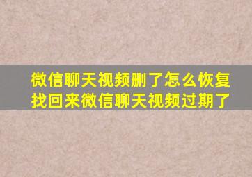 微信聊天视频删了怎么恢复找回来微信聊天视频过期了