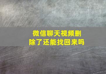 微信聊天视频删除了还能找回来吗