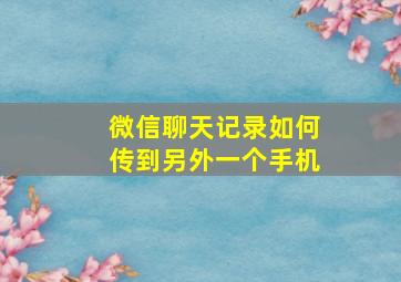 微信聊天记录如何传到另外一个手机