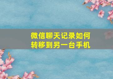 微信聊天记录如何转移到另一台手机