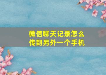 微信聊天记录怎么传到另外一个手机