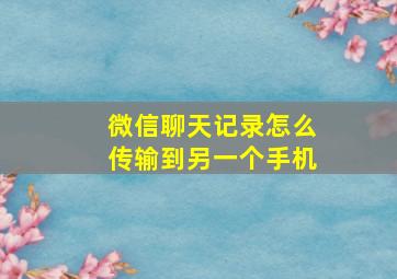 微信聊天记录怎么传输到另一个手机