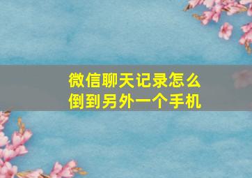 微信聊天记录怎么倒到另外一个手机