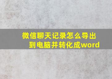 微信聊天记录怎么导出到电脑并转化成word