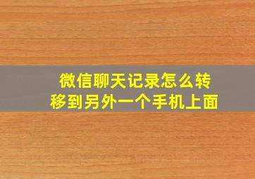 微信聊天记录怎么转移到另外一个手机上面