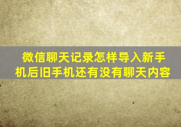 微信聊天记录怎样导入新手机后旧手机还有没有聊天内容