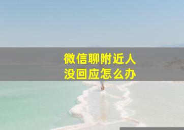 微信聊附近人没回应怎么办