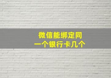 微信能绑定同一个银行卡几个