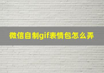 微信自制gif表情包怎么弄