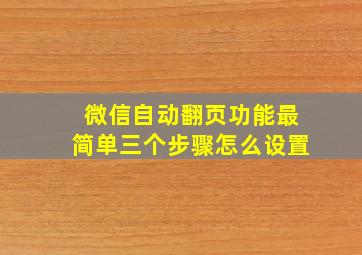 微信自动翻页功能最简单三个步骤怎么设置