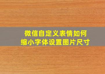 微信自定义表情如何缩小字体设置图片尺寸