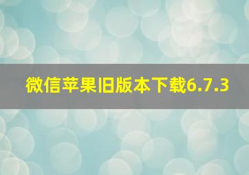 微信苹果旧版本下载6.7.3