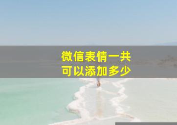 微信表情一共可以添加多少