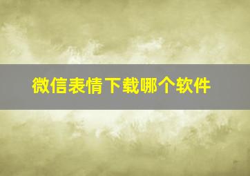 微信表情下载哪个软件