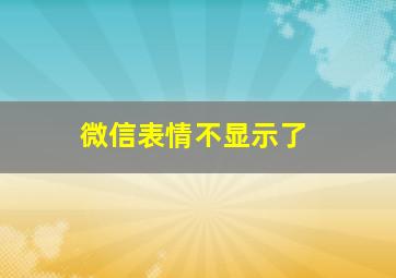 微信表情不显示了