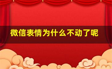 微信表情为什么不动了呢