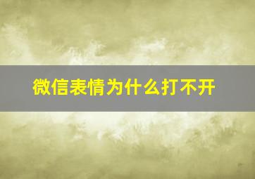 微信表情为什么打不开