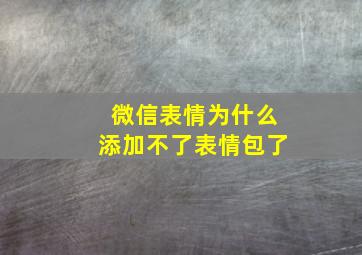 微信表情为什么添加不了表情包了