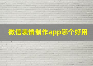 微信表情制作app哪个好用