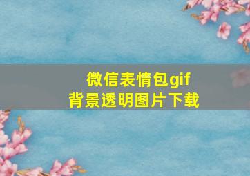 微信表情包gif背景透明图片下载