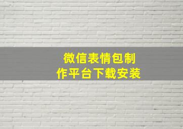 微信表情包制作平台下载安装