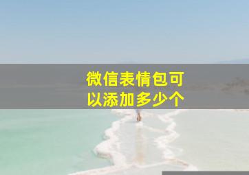 微信表情包可以添加多少个