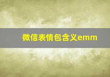 微信表情包含义emm