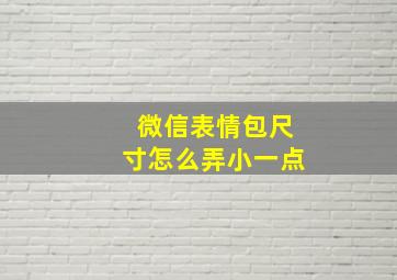 微信表情包尺寸怎么弄小一点