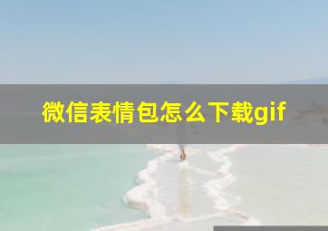 微信表情包怎么下载gif