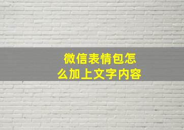 微信表情包怎么加上文字内容