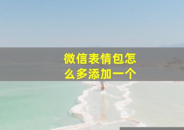 微信表情包怎么多添加一个