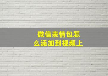 微信表情包怎么添加到视频上