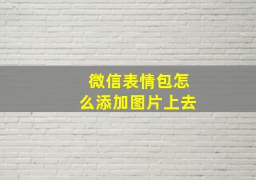 微信表情包怎么添加图片上去