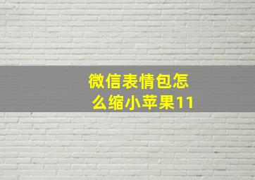 微信表情包怎么缩小苹果11