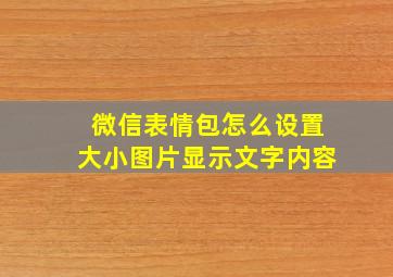 微信表情包怎么设置大小图片显示文字内容