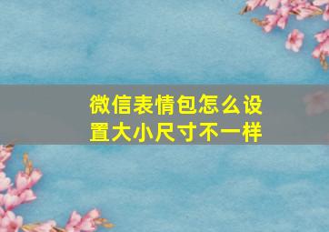 微信表情包怎么设置大小尺寸不一样