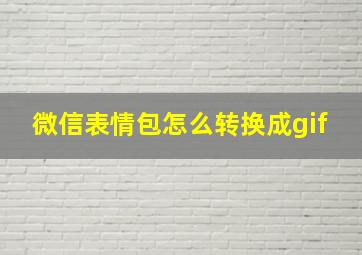 微信表情包怎么转换成gif