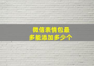 微信表情包最多能添加多少个